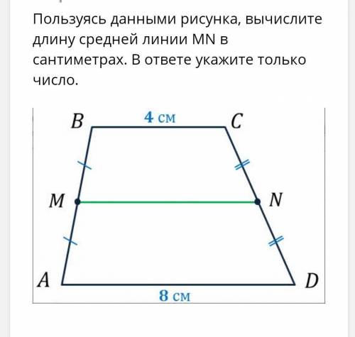 Гелметрия! Пользуясь данными рисунка, вычислите длину средней линии MN в сантиметрах. В ответе укажи