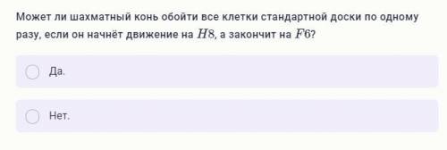 Может ли шахматный конь обойти все клетки стандартной доски по одному разу, если он начнёт движение