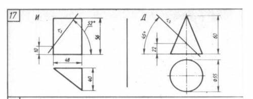 Необходимо начертить комплексный чертеж и аксонометрические проекции (И – изометрия, Д – диметия)