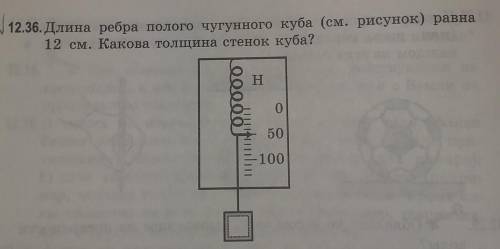 Длина ребра полого чугунного куба (см. рисунок) равна 12 см. Какова толщина стенок куба? с полным ре