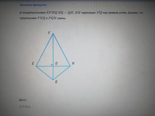 В четырёхугольнике EFHQ EQ = QH, ЕН пересекает FQ под прямым углом. Докажи, что треугольники FEQ и F