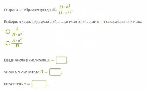 Сократи алгебраическую дробь 21⋅a514⋅a12. Выбери, в каком виде должен быть записан ответ, если c — п