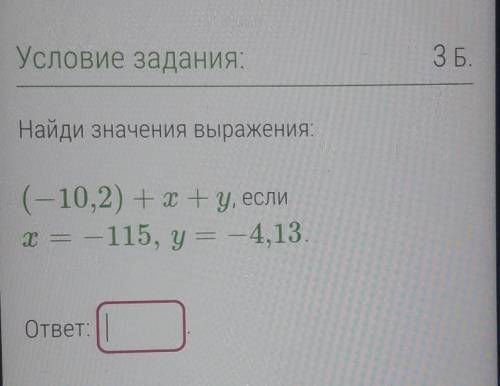 Найди значения выражения: (-10,2) +х+у, еслиx = -115, y = -4,13. зайки