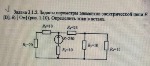 Заданы параметры элементов электрической цепи Е[B], R, [ Ом) Определить токи в ветвях.​