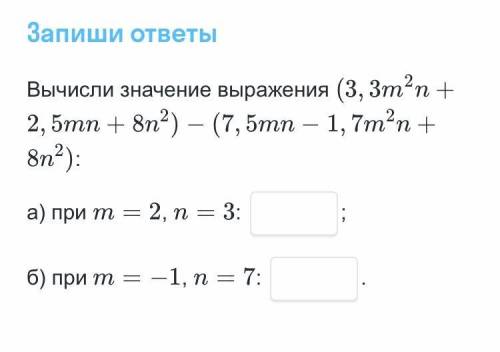 Вычисли значения выражения (3,3m^2n+2,5mn+8n^2)-(7,7mn-1,7m^2n+8n^2) 1) m=2 n= 32) m=-1 n=7