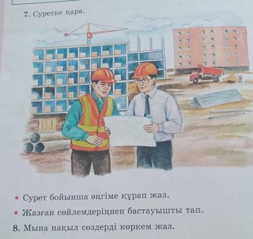 7. Посмотрите на картинку. • Напишите рассказ на основе картинки. • Найдите начало предложения, кото