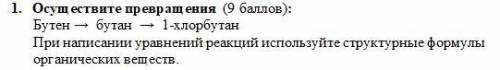 Осуществите превращения Бутен-Бутан-1Хлорбутан При написании уравнений реакция используйте структурн