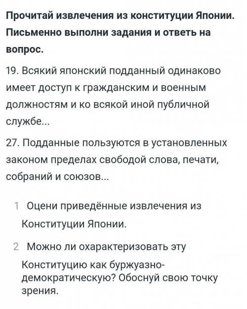 Прочитай извлечения из конституции Японии.Письменно выполни задания и ответь на вопрос​