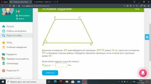 Длинное основание AN равнобедренной трапеции AFCN равно 13 см, короткое основание FC и боковые сторо