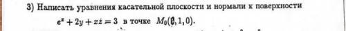 решить Если можно, то с объяснением и снахождением нормали