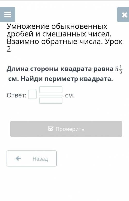 Умножение обыкновенных дробей и смешанных чисел. Взаимно обратные числа. Урок 2 Выполни умножение др