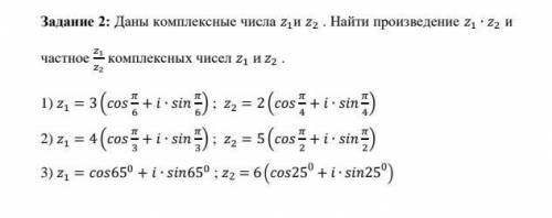 Даны комплексные числа 1и 2 . Найти произведение z1 ∙z2 и частное z1 и сделать 1 или 2 или 3!​