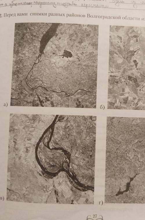 2. Перед вами снимки разных районов Волгоградской области из космоса​