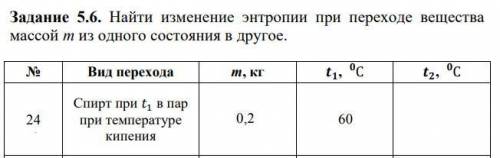 Найти изменение энтропии при переходе вещества массой m из одного состояния в другое.