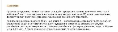 Проверь допущение, что при изучении сил, действующих на тела на земле или некоторой небольшой высоте