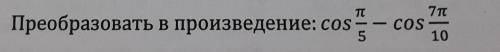 Преобразуйте в произведение