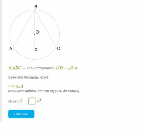 ΔABC — равносторонний, OD = 6–√ м. Вычисли площадь круга. π ≈ 3,14 (если необходимо, ответ округли д