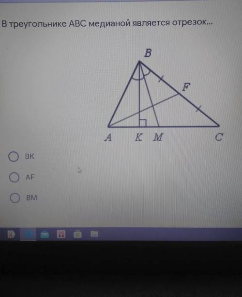 В треугольнике ABC медианой является отрезок...1.ВК2.AF3.BM​