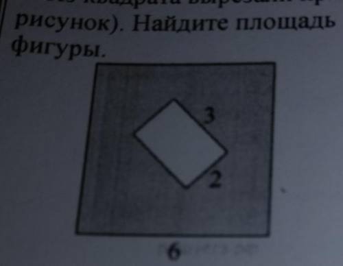 ответ: 4. Из квадрата вырезали прямоугольник (см.рисунок). Найдите площадь получившейсяфигуры6​