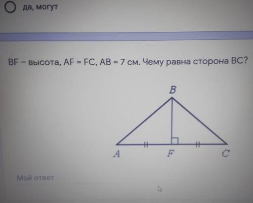 BF — высота, AF = FC, AB = 7 см. Чему равна сторона ВС?​
