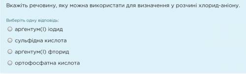 Вкажіть речовину, яку можна використати для визначення у розчині хлорид-аніону