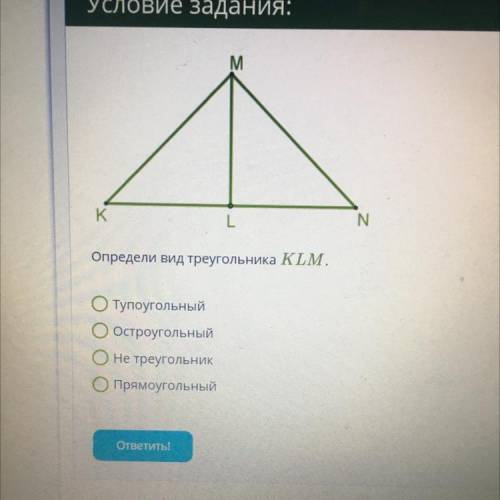 M K. L N Определи вид треугольника KLM. ОТупоугольный ООстроугольный Оне треугольник О прямоугольный