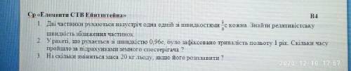 Дві частинки рухаються назустріч одна одній зі швидкостями 5/8с кожна. Знайти релятивістську швидкіс