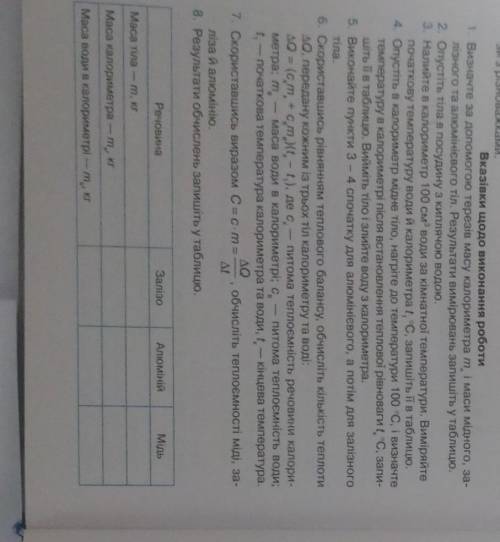 Вказівки щодо виконання роботи 1. Визначте за до терезів масу калориметра т. і маси мідного, за-лізн