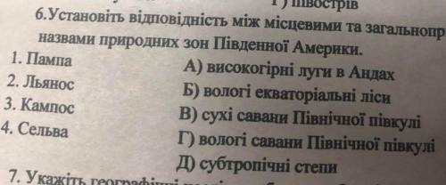 Установіть відповідність між місцевими та загальноприйнятами назвами природних зон Південної Америки