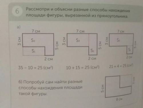 6 Рассмотри и объясни разные нахожденияплощади фигуры, вырезанной из прямоугольника.a)7 см7 см7 см3S