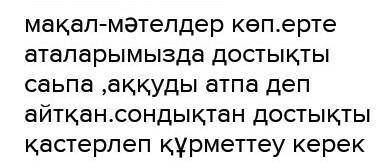 это СОР, мне очень надо, даю 1-мәтінДостық – адамдардың бір-біріне адал, қалтқысыз сеніп, бір мүддел