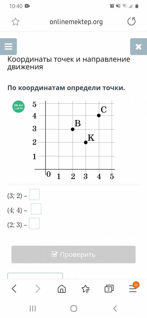 По координатам определи точки. (3; 2) – (4; 4) – (2;3)- даю