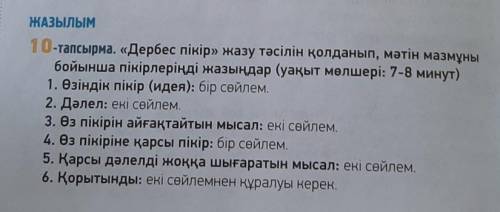 ЖАЗЫЛЫМ 118 бет. 10-тапсырма. «Дербес пікір» жазу тәсілін қолданып, мәтін мазмұныбойынша пікірлеріңд