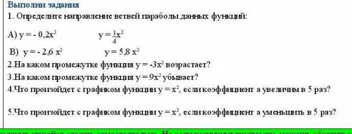 1. Определите направление ветвей параболы данных функций: А) у = - 0,2х2 у = 14х2 В) у = - 2,6 х2 у