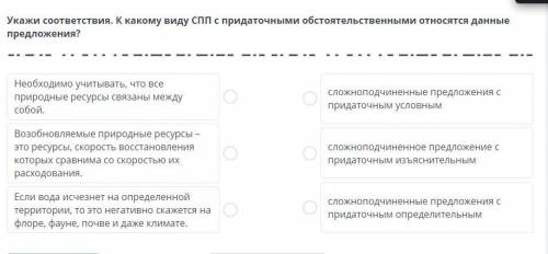 Билимленд. Укажи соответствия. К какому виду СПП с придаточными обстоятельственными относятся данные