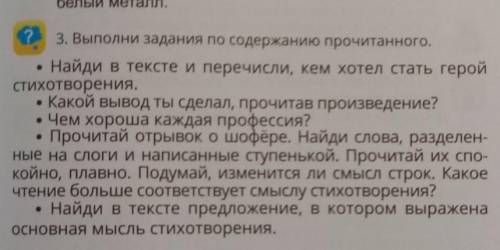 СТИХОТВОРЕНИЕ НАЗЫВАЕТСЯ КЕМ БЫТЬ? 3. Выполни задания по содержанию прочитанного.Найди в тексте и