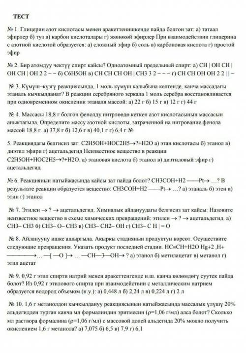 тест по химиии 2 ,5,6,8 ,10там есть и на русском ​