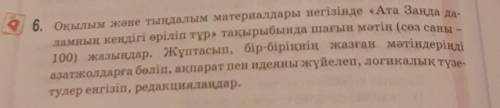 《Ата заңда даламның кеңдігі өтіліп тұр 》тақырыбына шағын мәтін 100 сөзден кем болмауы тиіс Көмектесі