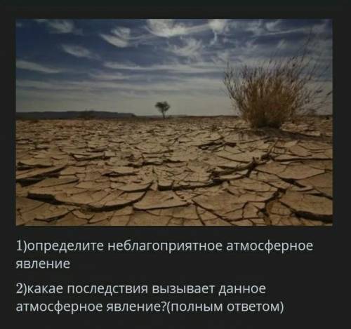 ЭТО СОООР 1)определите неблагоприятное атмосферное явление2)какае последствия вызывает данное атмосф