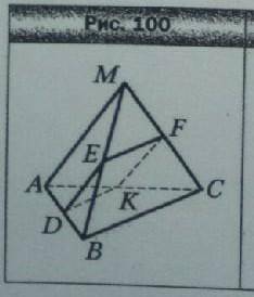 Точки D, E, F и K середины рёбер AB, MB, MC, AC тетраэдра MABC соответственно BC=42 СМ AM =36см. Док