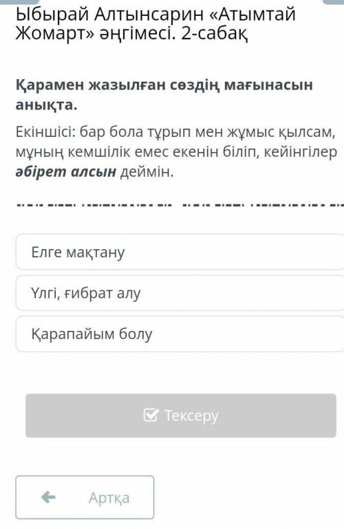 Ыбырай Алтынсарин «Атымтай Жомарт» әңгімесі. 2-сабақ Елге мақтануҮлгі, ғибрат алуҚарапайым болу​