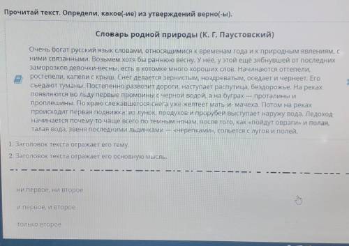 Прочитай текст. Определи, какое(-ие) из утверждений верно(-ы). Словарь родной природы (К. Г. Паустов