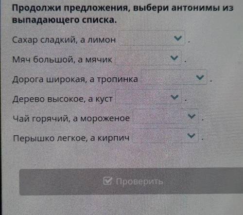 Продолжи предложения, выбери антонимы из выпадающего списка.Сахар сладкий, а лимонМяч большой, а мяч