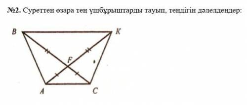 Суреттен озара тен ушбурыштарды тауып, тендігін далелдендер помагите