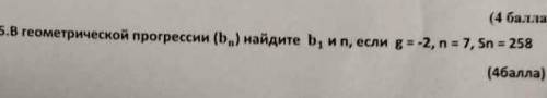 В геометрической прогрессии bn найдите b1 и n если g = -2 ; n= 7; Sn=258​