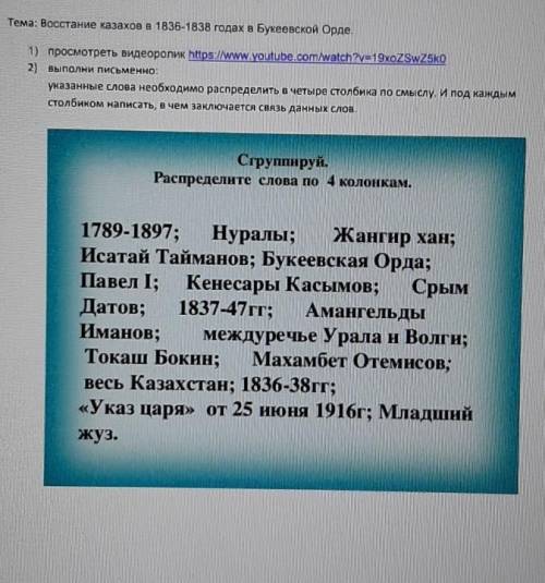 восстание казахов в 1836-1838 годах в Букеевской Орде. Указанные слова необходимо в четыре столбика