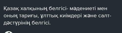 Сөздерді/сөз тіркестерін ретімен орналастырып, сөйлем құра. Қазақ халқының белгісі салт-дәстүрінің м