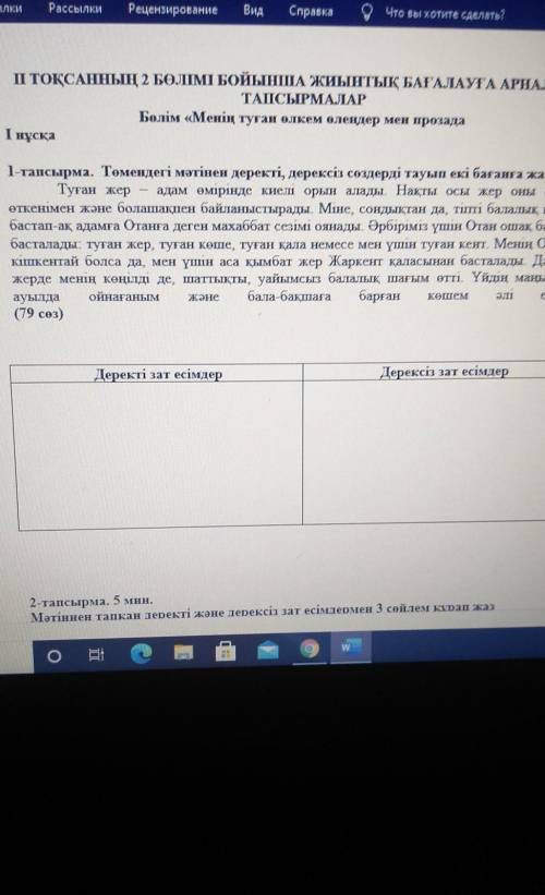 1-тапсырма. Төмендегі мәтінен деректі, дерексіз сөздерді тауып екі бағанға жаз Туған жер – адам өмір