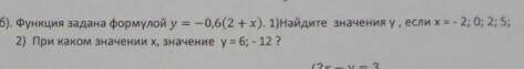 решить СОР по алгебре 7 класс . Функция задана формулой у = - 0,6 ( 2+х ) . 1) Найдите значение у ,