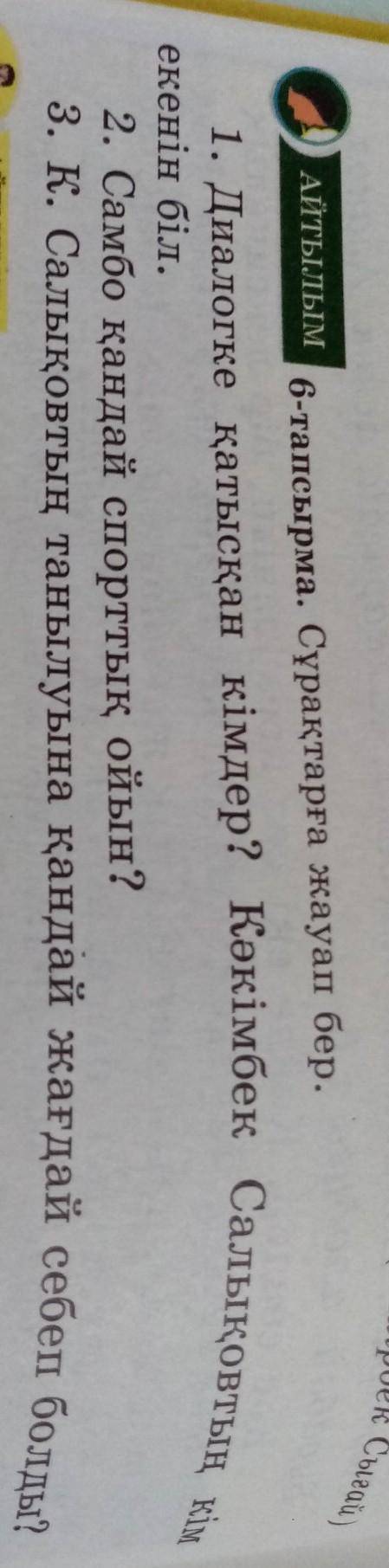 АЙТЫЛЫМ 6-тапсырма. Сұрақтарға жауап бер.екенін біл.2. Самбо қандай спорттық ойын?1. Диалогке қатысқ